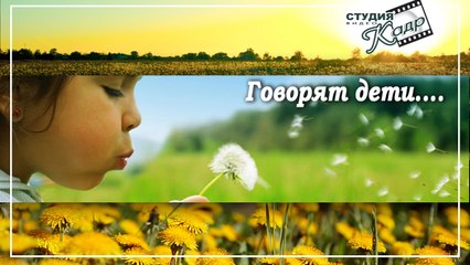 ГОВОРЯТ ДЕТИ