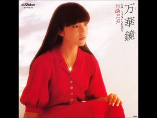 万華鏡　Karaidoscope  岩崎宏美