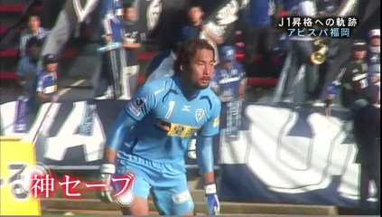 1/2　J1昇格ヒストリー　～アビスパ福岡 2010～