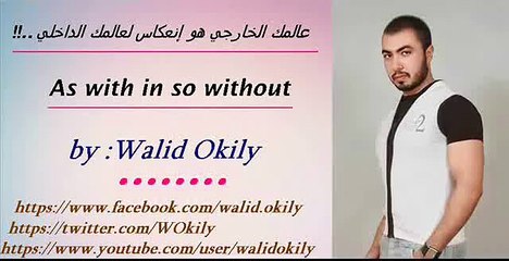 غير ما في الداخل ينعكس علي حياتك في الخارج | قانون الأنعكاس | لــ وليد عقيلي