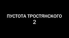 Пустота Тростянского 2 / THE HOLLOWNESS OF TROSTIANSKI 2