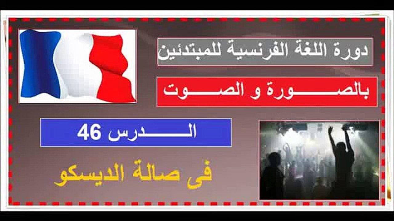 تعلم اللغة الفرنسية  الدرس 3