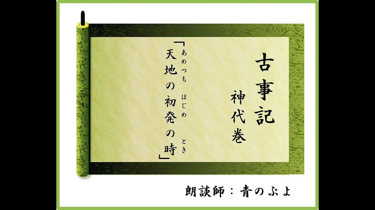 朗談　古事記神代巻講義　第１編　第４章　天地の初発の時