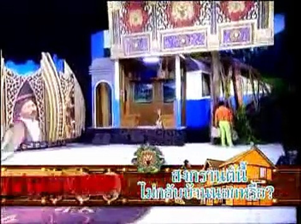 ชิงร้อยชิงล้าน - สงกรานต์นี้ไม่กลับบ้านนอกหรือ1