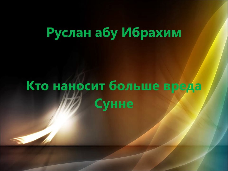 Руслан абу Ибрахим - Кто наносит больше вреда Сунне