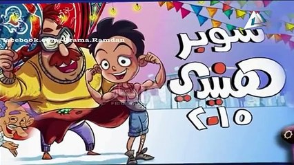 برومو مسلسل كارتون | سوبر هنيدى | حصريا فى رمضان 2015 على التليفزيون المصرى
