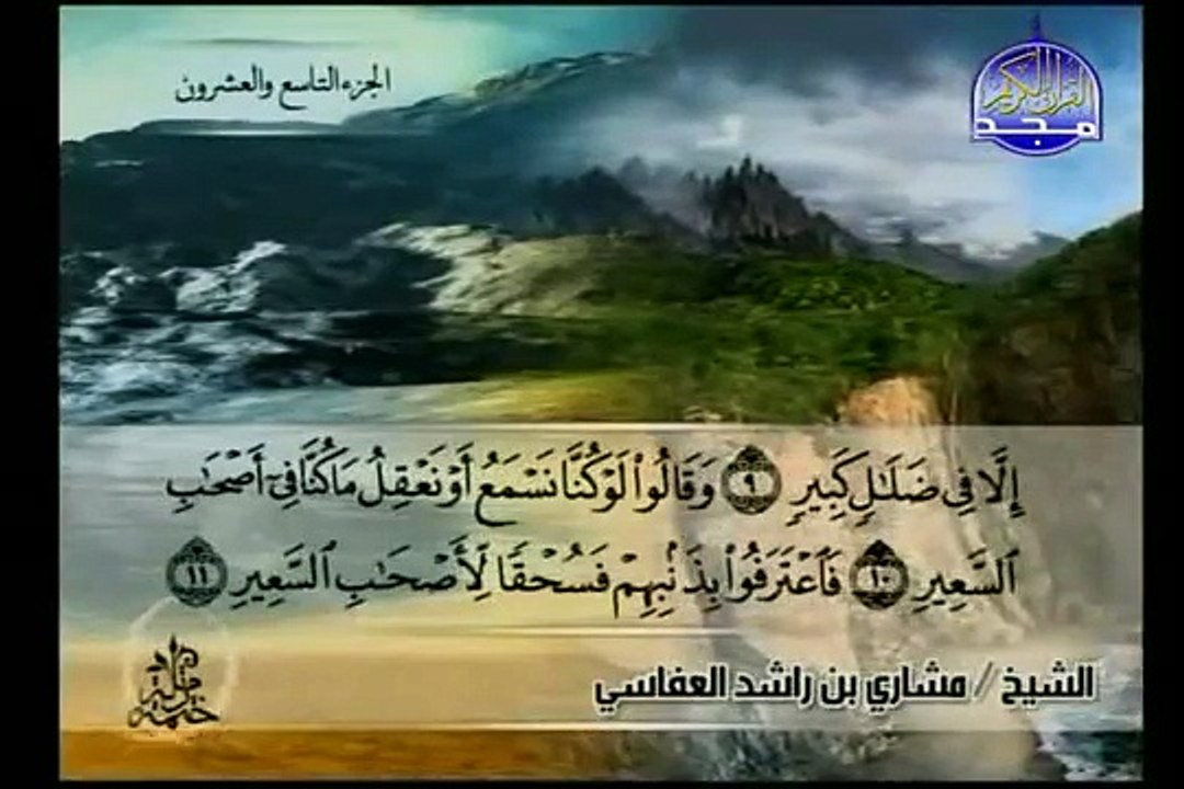 سوره الملك الشيخ مشاري العفاسي Al Mulk