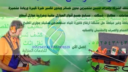 كشف تسربات المياه بالرياض 0502400989