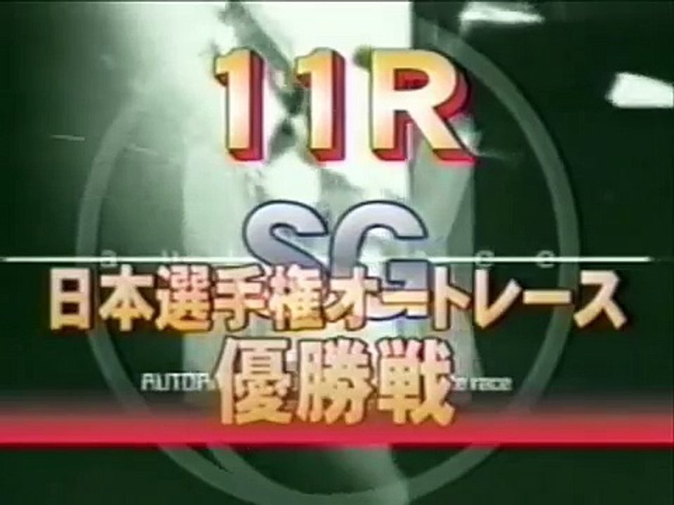 第35回日本選手権オートレース優勝戦