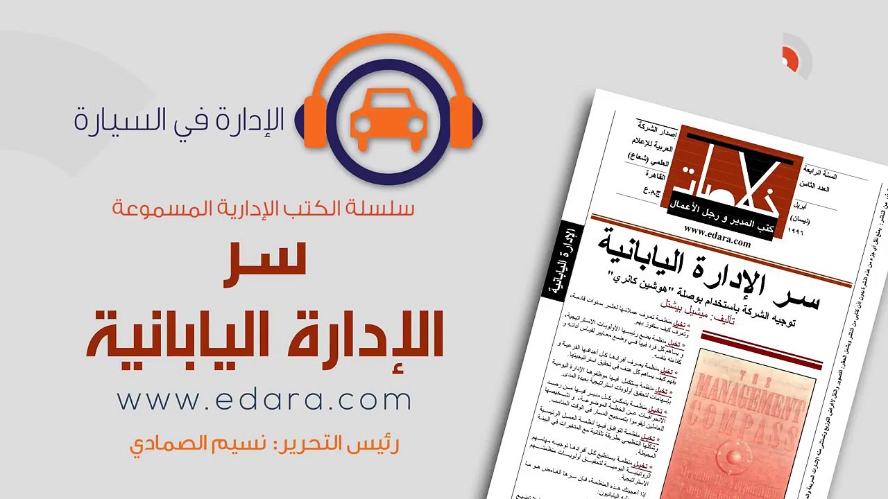 سر الإدارة اليابانية‬