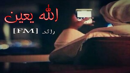 شيلة - الله يعين الي سهر طول السنين