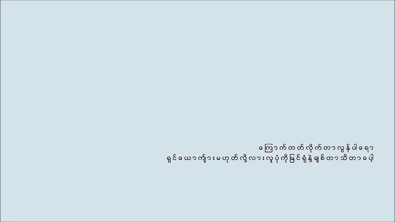 ကို ကို ေ ရ ခ် စ္ မိ ၿပီ - ဒီ း န ာ း ၊ ျမ သီ တ ာ
