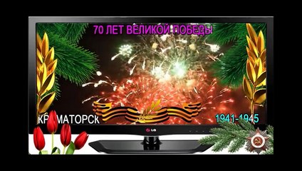 70 лет Победы