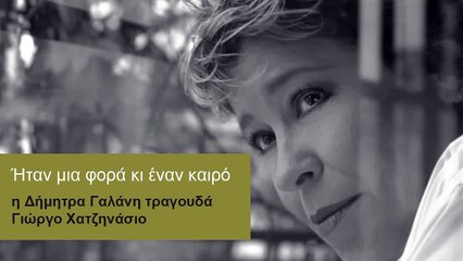 Ζώ - Δήμητρα Γαλάνη