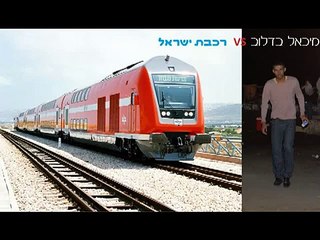 מתיחה על רכבת ישראל