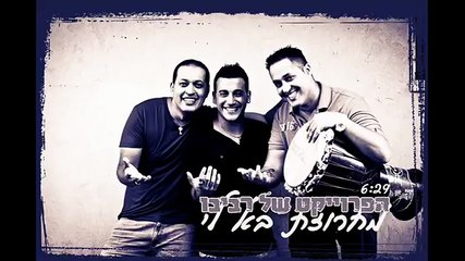 הפרויקט של רביבו - בא לי | The Revivo Project - Ba Li