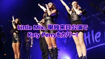リトル・ミックス、来日公演ライブでケイティ・ペリーをカバー!
