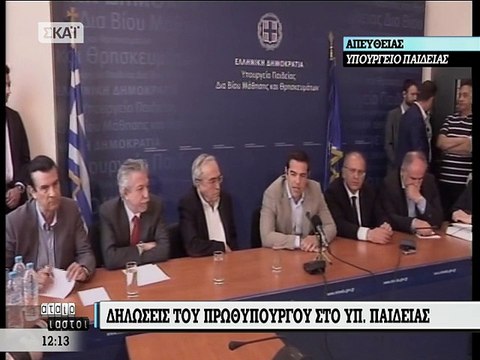 Δηλώσεις Τσίπρα από υπουργείο Παιδείας