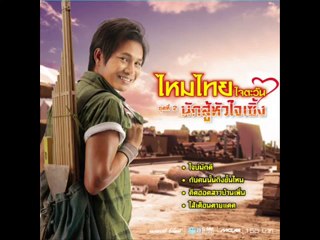 คึดฮอดสาวบ้านเพิ่น - ไหมไทย ใจตะวัน