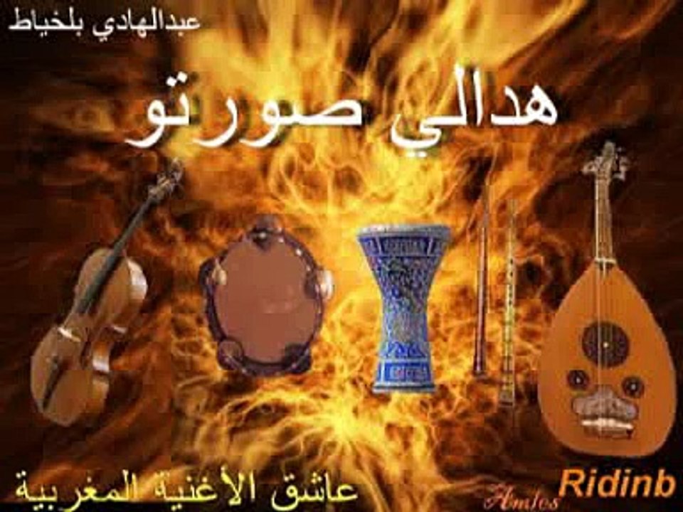 Bel5iat Hdali Sortou عبدالهادي بلخياط هدالي صورتو