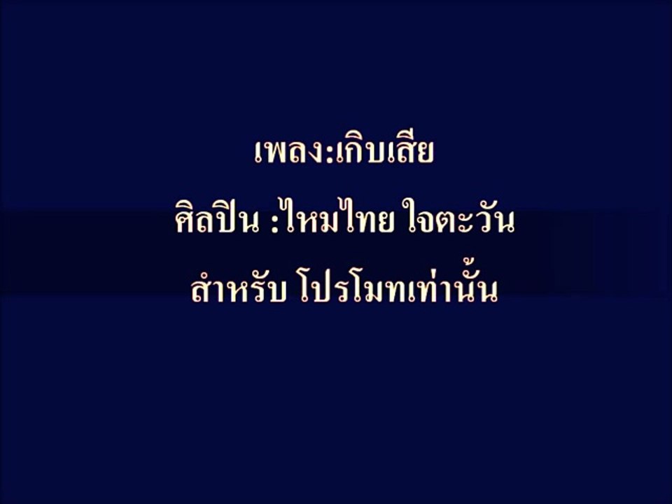 จิ๊กโก๋หาเกิบ - ไหมไทย ใจตะวัน