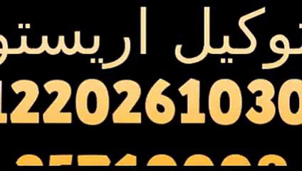 العناية والاصلاح شركة اريستون × 01210999852 / 35699066 خدمة فورية