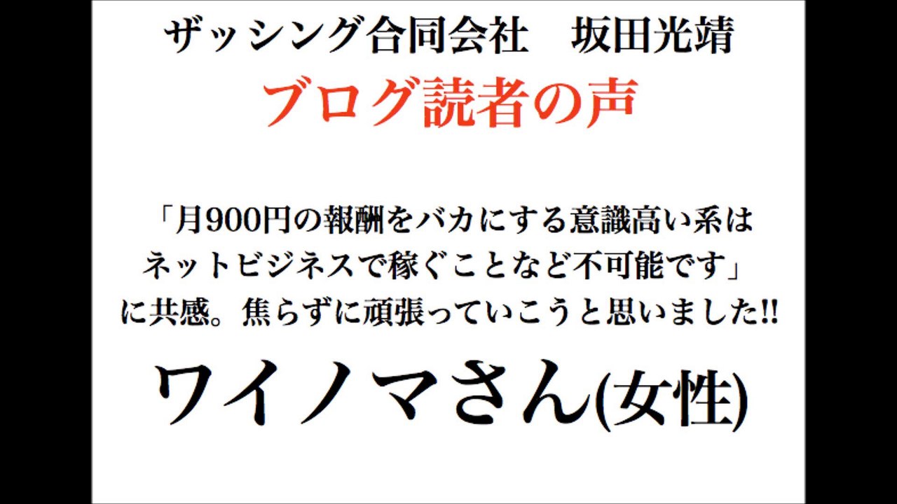ザッシング合同会社・坂田光靖のブログ読者の声-ワイノマさん(女性・主婦)