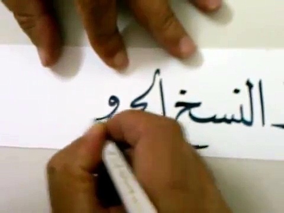 الحروف المفردة في خط النسخ . wmv بخط أحمد بن ناصر الرازحي