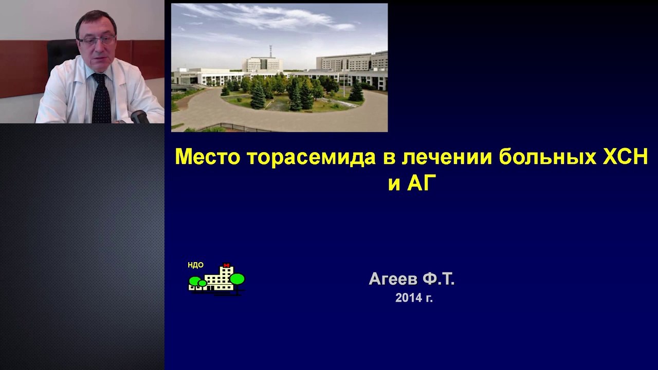 Место торасемида в лечении больных ХСН и АГ. Агеев Ф.Т, д.м.н., проф. Научно-диспансерный отдел РКНПК МЗ РФ. 2014
