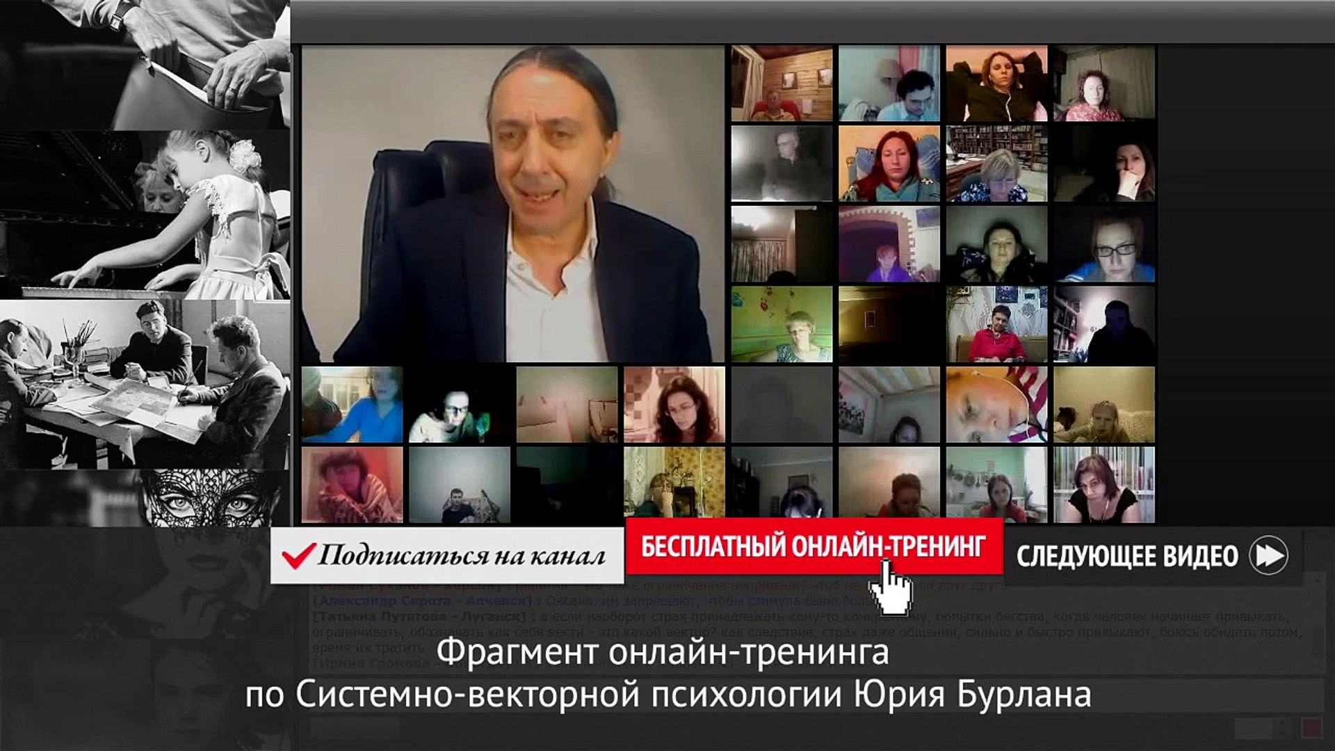 Тренинг системно векторной психологии. Системно-Векторная психология. Юрий Бурлан системно-Векторная психология видео. Юрий Бурлан личная жизнь. Видеотренинг системновекторная психлогия.