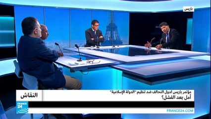 مؤتمر التحالف الدولي ضد تنظيم الدولة الإسلامية.. أمل بعد فشل؟