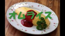 オムライスの作り方 - 使えるレシピ