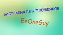 ШОК! ВСЯ ПРАВДА О EEONEGUY (ИванГай, Иван Рудской) Биография Летсплейщиков #8