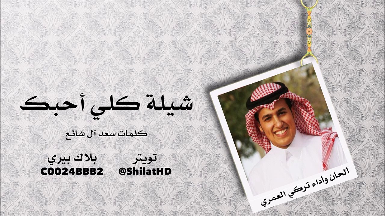 شيلة : كلي أحبك  - كلمات ‏سعد آل شائع‏ ‏ألحان وأداء تركي العمري | شيلات 2015