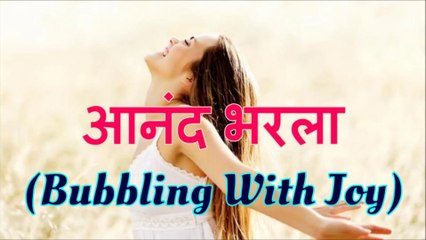 आनंद भरला - Anand Bharla (Bubbling With Joy)