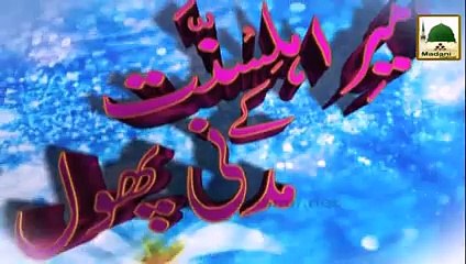 Ameer e AhleSunnat Ke Madani Phool Ep#75 - Promo