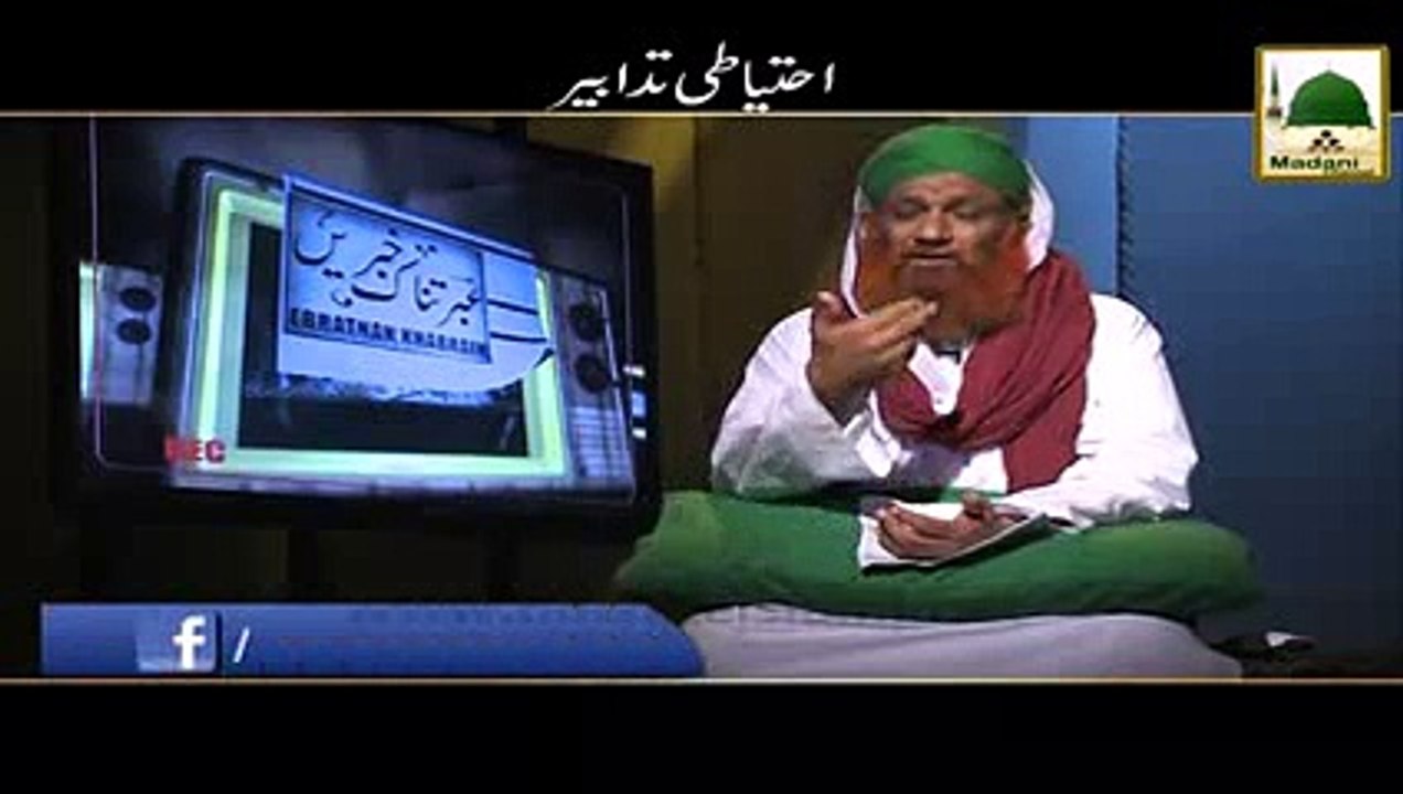 Short Clip - Ahtiyati Tadabeer