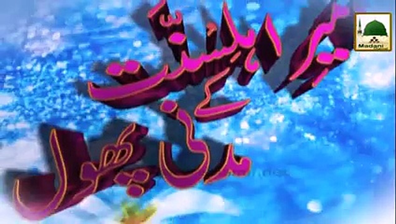 Ameer e AhleSunnat Ke Madani Phool Ep#75 - Promo