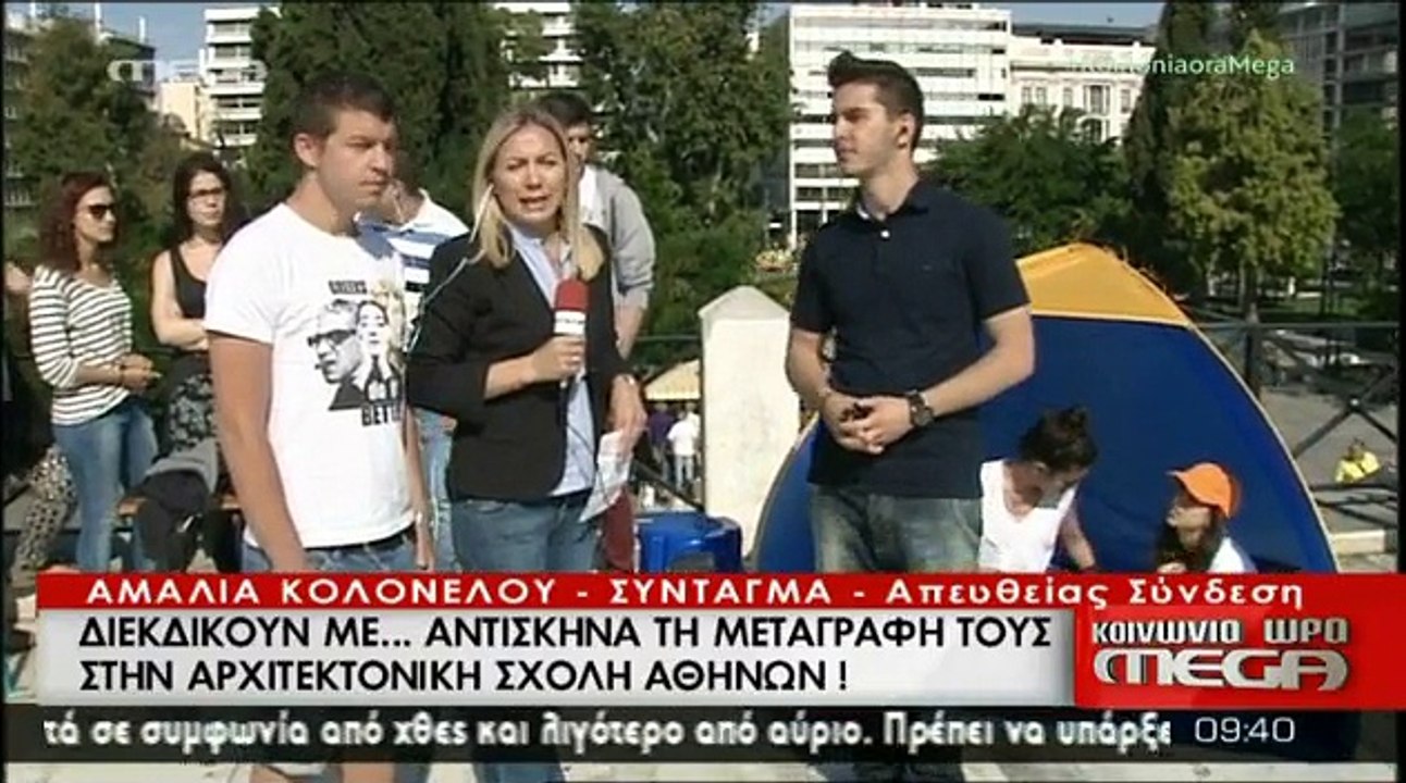 VIDEO - ΦΟΙΤΗΤΕΣ ΣΤΟ ΣΥΝΤΑΓΜΑ