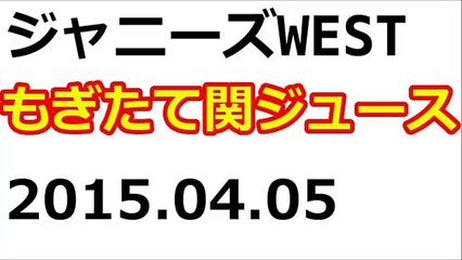 ジャニーズWEST　もぎたて関ジュース(2015年4月5日)　中間・小瀧・重岡・濱田　放送９年目突入
