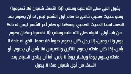 حكم الصيام بعد انتصاف شهر شعبان الشيخ عبد العزيز بن باز