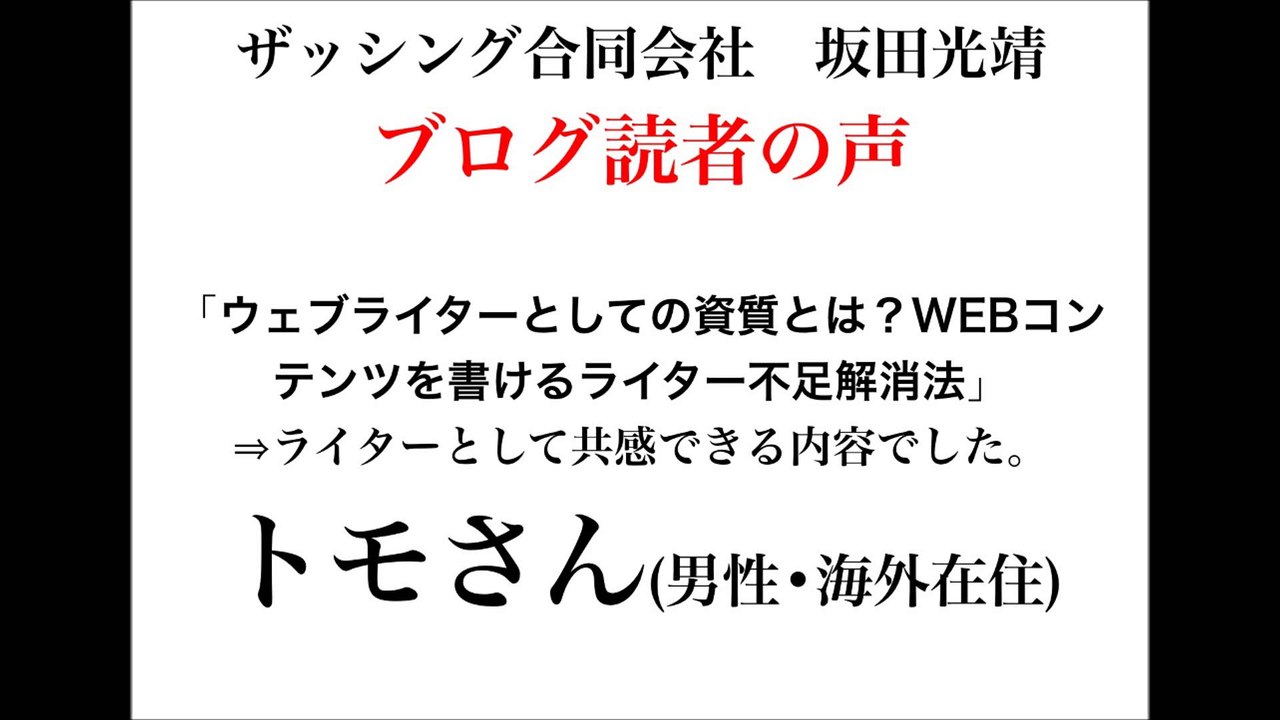 ザッシング合同会社・坂田光靖のブログ読者の声(男性・海外在住)1