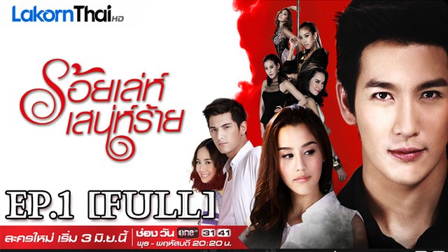 ร้อยเล่ห์เสน่ห์ร้าย EP.1 - 3 มิถุนายน 2558 [720p] FULL