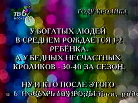 БиС (ТВ-6) Новогодний выпуск (1998-9)