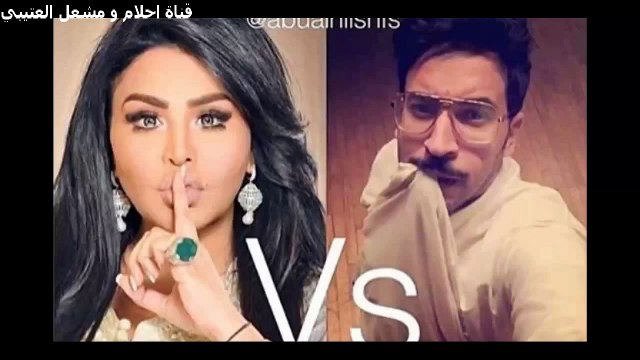 احلام ترد على احد المتابعين على زبي بسبب دفاعه عن مشعل العتيبي قصف جبهه 2015