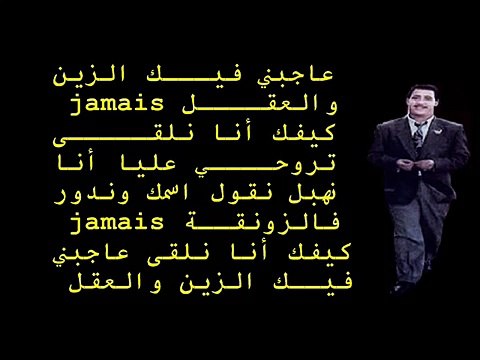 Tawfik Choukri نبغيك ماني مهني Cheb Hasni Avec Paroles