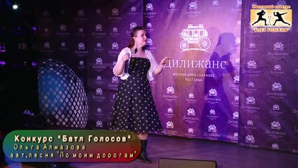 Ольга Алмазова "ПО МОИМ ДОРОГАМ" (исполняет автор)