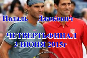ЧЕТВЕРТЬФИНАЛ Ролан Гарроса -  ДЖОКОВИЧ vs  НАДАЛЬ