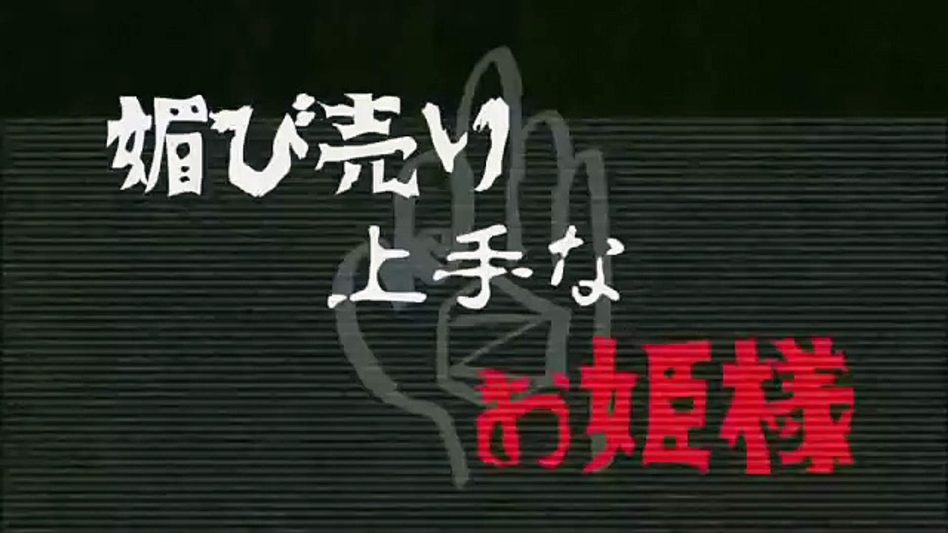 ぽんぽこたぬき合戦 - Otoiroha - Zigzag -真天地開闢集団