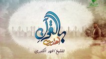 انشودة أسير بدرب قراني - بالقران اهتديت